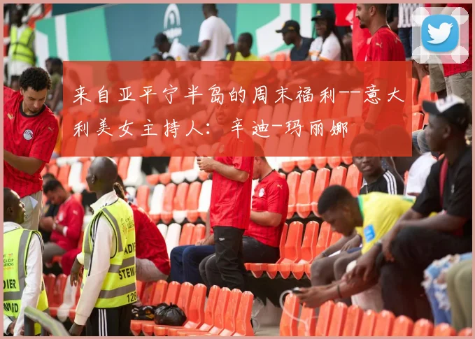 来自亚平宁半岛的周末福利--意大利美女主持人：辛迪-玛丽娜