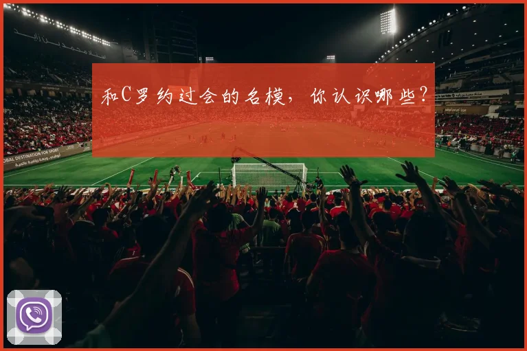 和C罗约过会的名模，你认识哪些？
