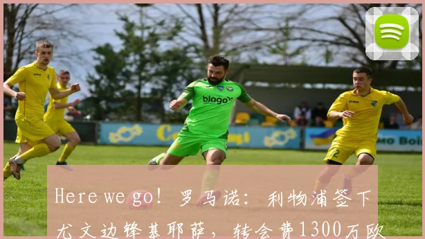 Here we go！罗马诺：利物浦签下尤文边锋基耶萨，转会费1300万欧