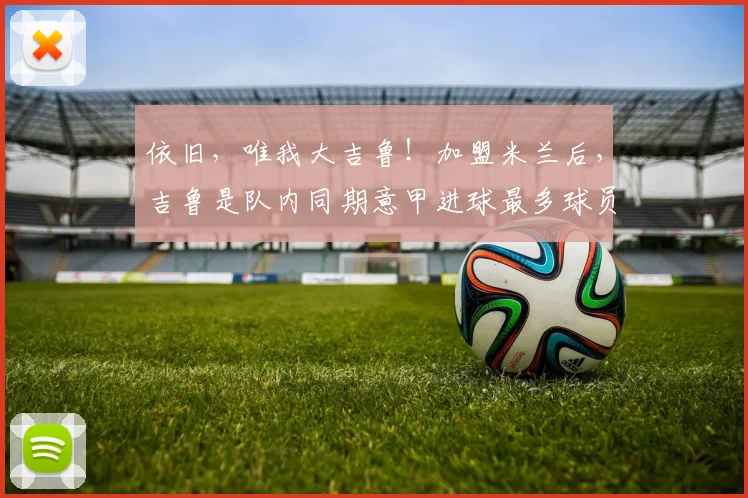 依旧，唯我大吉鲁！加盟米兰后，吉鲁是队内同期意甲进球最多球员