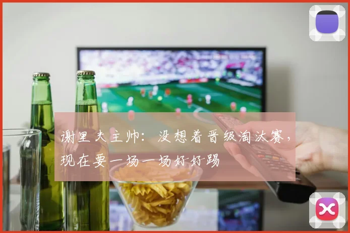 谢里夫主帅：没想着晋级淘汰赛，现在要一场一场好好踢