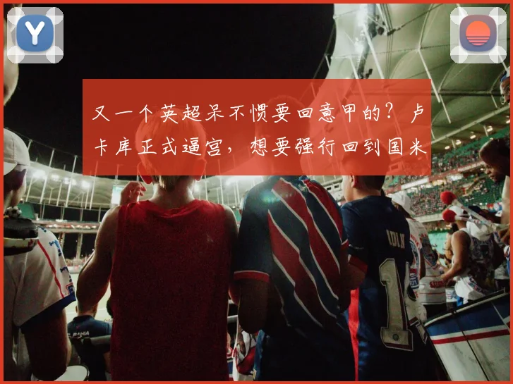 又一个英超呆不惯要回意甲的？卢卡库正式逼宫，想要强行回到国米