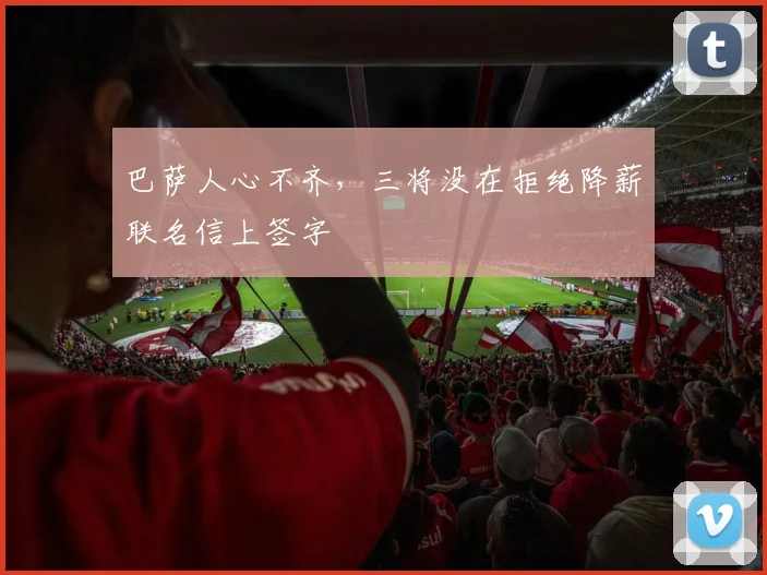 巴萨人心不齐，三将没在拒绝降薪联名信上签字