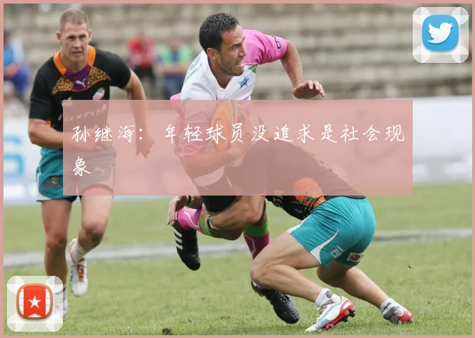 孙继海：年轻球员没追求是社会现象