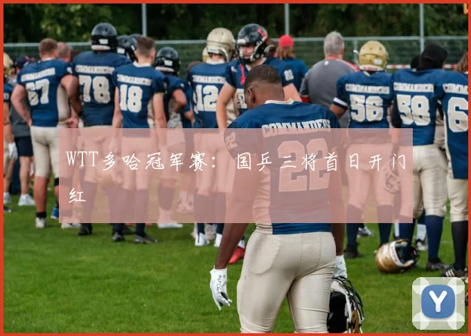 WTT多哈冠军赛：国乒三将首日开门红
