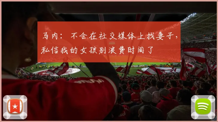 马内：不会在社交媒体上找妻子，私信我的女孩别浪费时间了