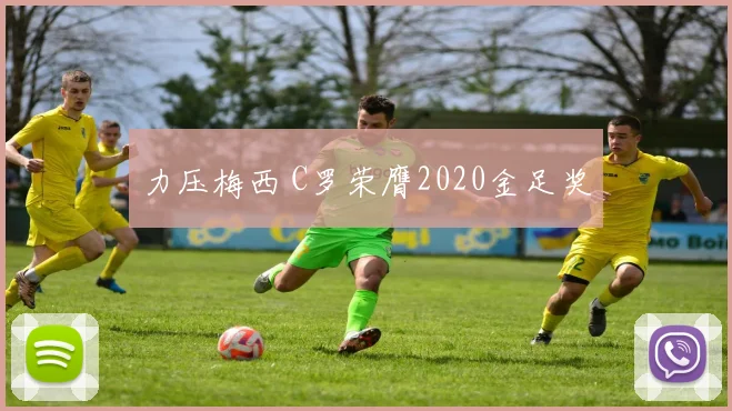 力压梅西 C罗荣膺2020金足奖