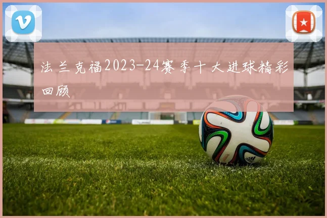 法兰克福2023-24赛季十大进球精彩回顾