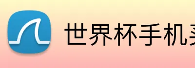 世界杯手机买球app Logo